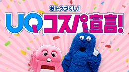 おトクづくし！UQコスパ宣言！
