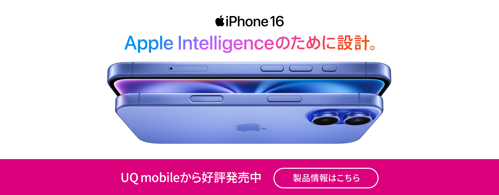 iPhone 16 UQモバイルから好評発売中
