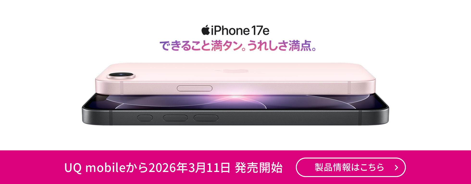 iPhone 17e UQモバイルから2026年3月11日発売開始