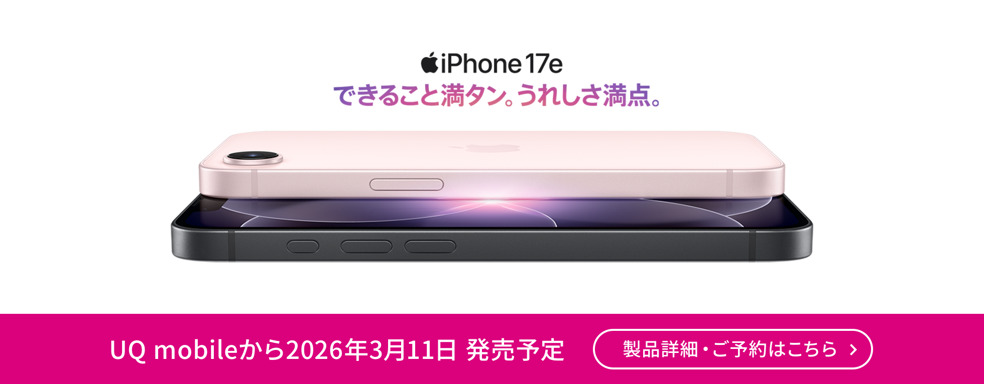 iPhone 17e UQモバイルから2026年3月11日発売開始