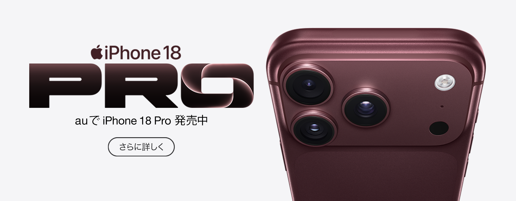 iPhone18PRO auでiPhone18Pro 発売中