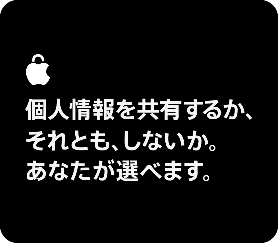 個人情報を共有するか、それとも、しないか。あなたが選べます。