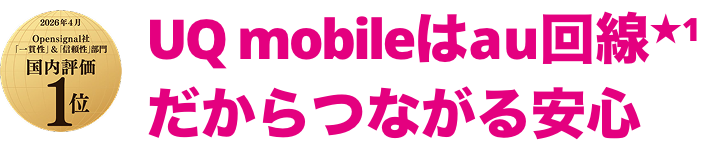 UQ mobileはau回線で快適！