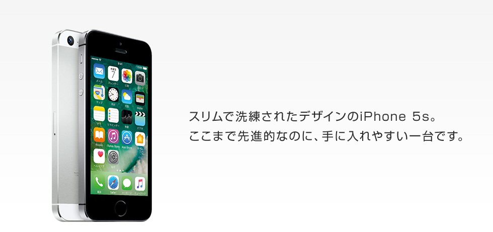 スリムで洗練されたデザインのiPhone 5s。ここまで先進的なのに、手に入れやすい一台です。