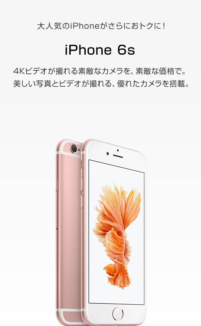 iPhone 6s｜格安スマホ/格安SIMはUQ mobile（モバイル）【公式】
