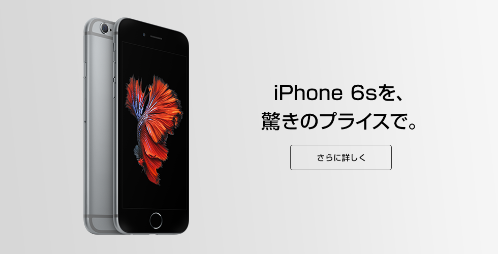 iPhone 6sを、驚きのプライスで。 さらに詳しく