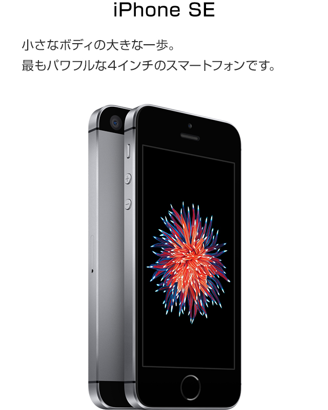iPhone SE（第1世代）｜格安スマホ/格安SIMはUQ mobile（モバイル）【公式】