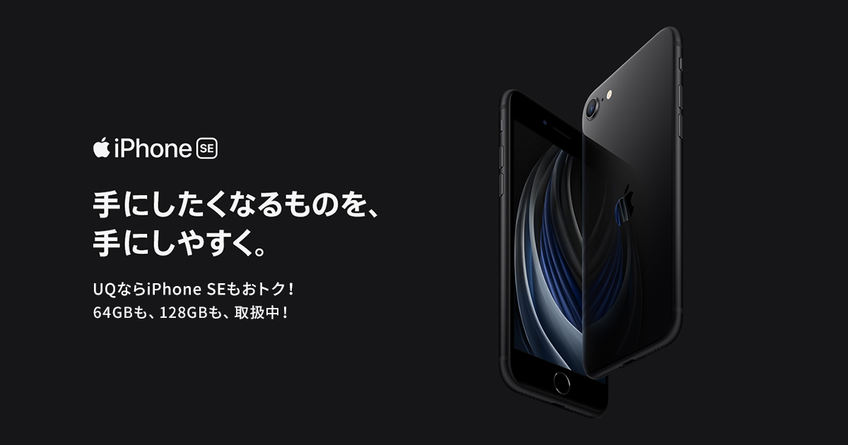 iPhone SE（第2世代）｜格安スマホ/格安SIMはUQ mobile（モバイル