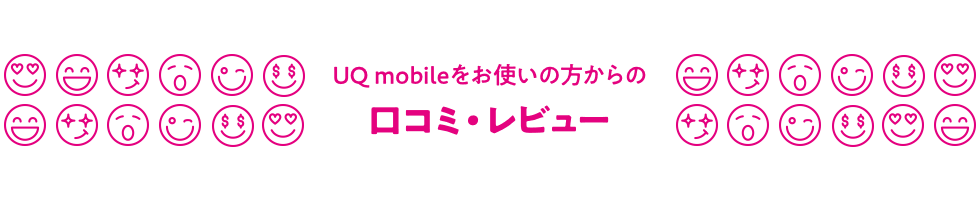 UQ mobileをお使いの方からの口コミ・レビュー