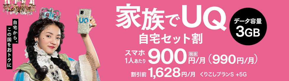 自宅セット割（お申し込み必要）好評受付中！