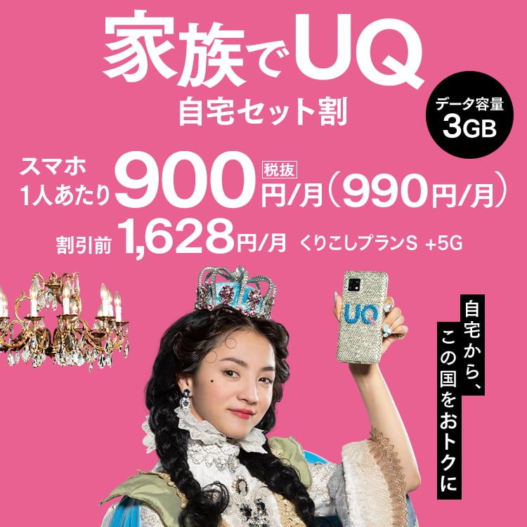 自宅セット割で、ご家族全員スマホ料金がおトク！くりこしプランS＋5G 1人あたりずーっと900円/月～（税込990円/月～）