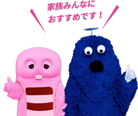 家族みんなにおすすめです！