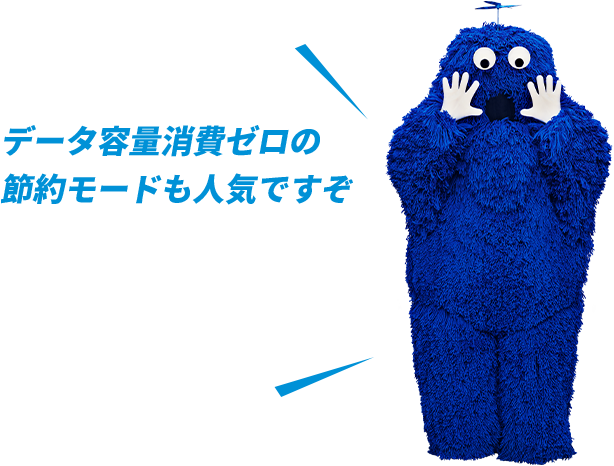 データ容量消費ゼロの節約モードも人気ですぞ