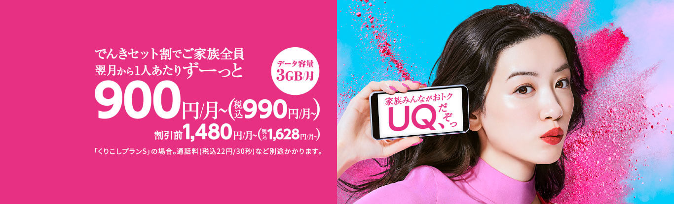 でんきセット割で 家族みんながおトク 格安スマホ Simはuq Mobile モバイル 公式 でんきセット割で 家族みんながおトク 格安スマホ Simはuq Mobile モバイル 公式
