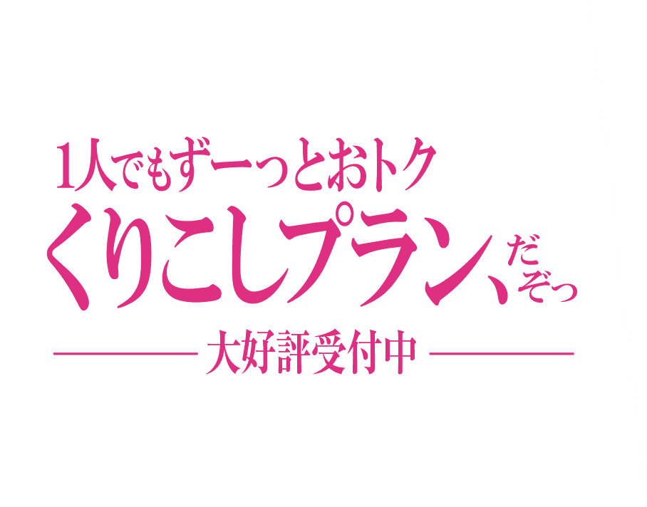 1人でもずーっとおトク くりこしプラン、だぞっ 大好評受付中