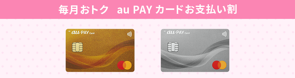 毎月おトク au PAY カードお支払い割