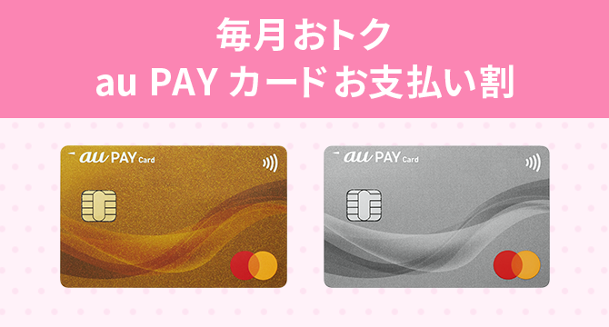 毎月おトク au PAY カードお支払い割