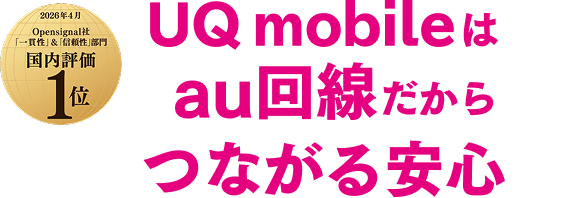 UQ mobileはau回線だからつながる安心