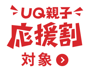 UQ親子応援割対象