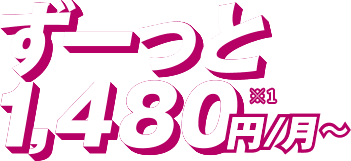 ずーっと1,480円/月