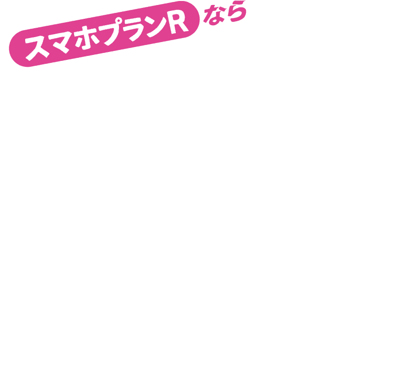 スマホプランRなら
