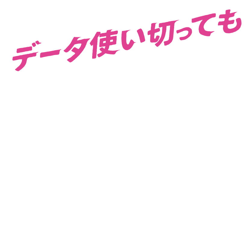 データ使い切っても
