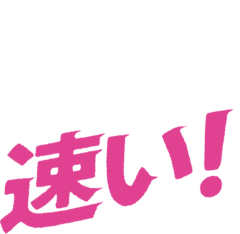 速い!