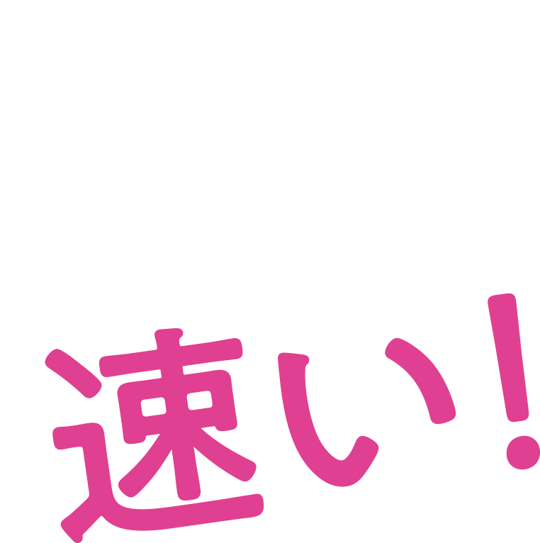 速い!