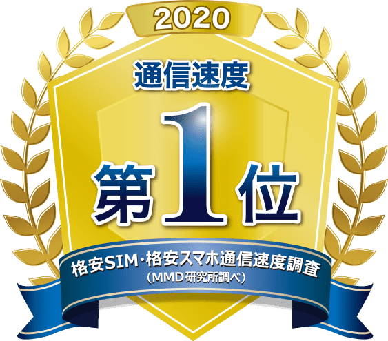 通信速度 第1位