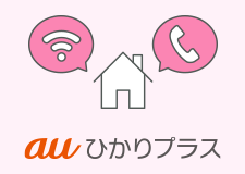 auひかりプラス
