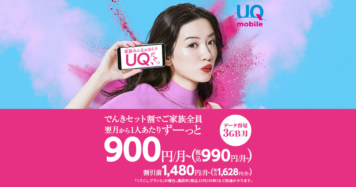 でんきセット割で 家族みんながおトク 格安スマホ Simはuq Mobile モバイル 公式 でんきセット割で 家族みんながおトク 格安スマホ Simはuq Mobile モバイル 公式