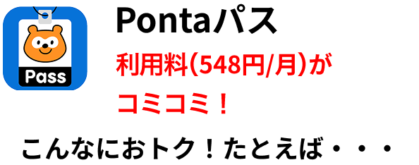 Pontaパス 利用料(548円/月)がコミコミ！ こんなにおトク！たとえば・・・