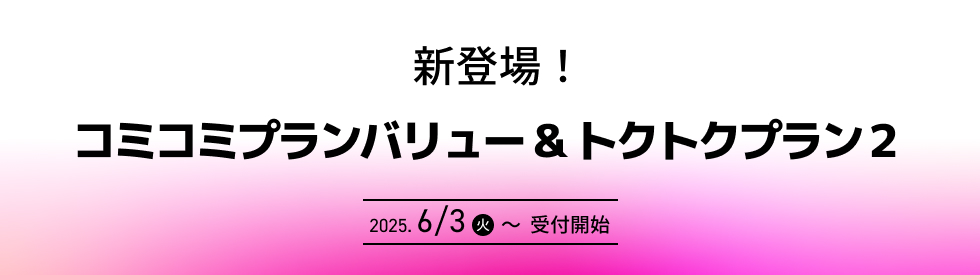 新登場！コミコミプランバリュー&トクトクプラン2 2025.6/3(火)〜受付開始