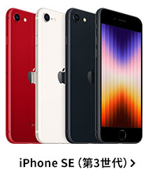 iPhone SE（第3世代）