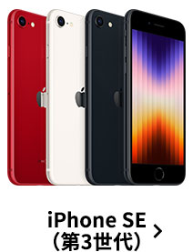 iPhone SE（第3世代）