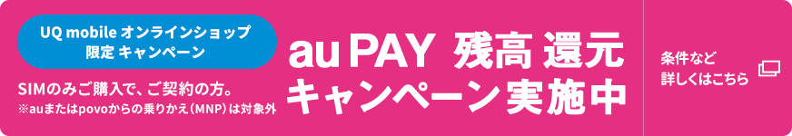 au PAY 残高還元キャンペーン実施中