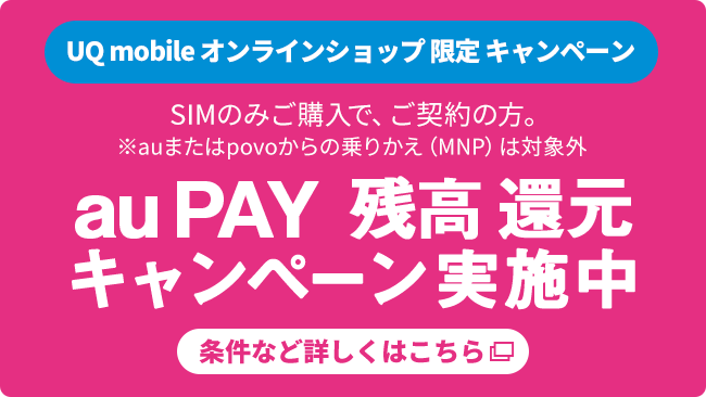 スマホ乗りかえるならuq 格安スマホ 格安simはuq Mobile モバイル 公式 スマホ乗りかえるならuq 格安スマホ 格安simはuq Mobile モバイル 公式