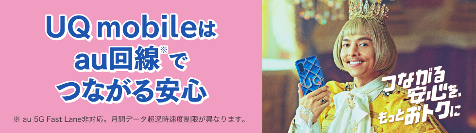 UQ mobileはau回線※でつながる安心 ※au 5G Fast Lane非対応。月間データ超過時速度制限が異なります。