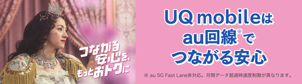 UQ mobileはau回線※でつながる安心 ※au 5G Fast Lane非対応。月間データ超過時速度制限が異なります。