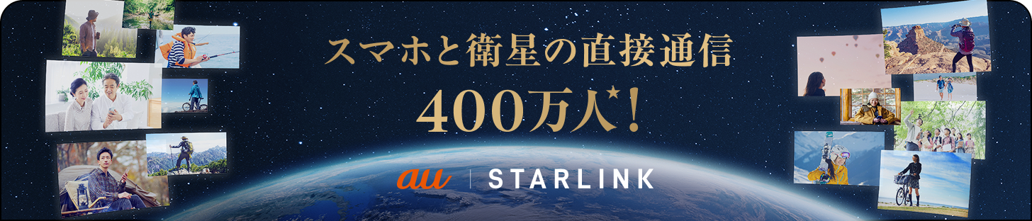 スマホと衛星の直接通信400万人★！ au STARLINK