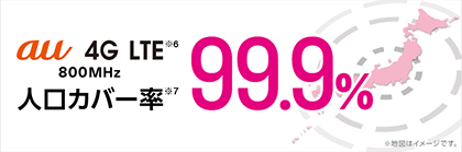 au 4G LTE 800MHz 人口カバー率 99%越え