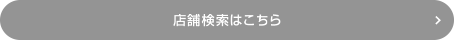 店舗検索はこちら