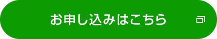 お申し込みはこちら