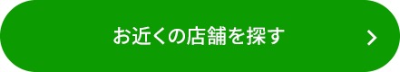 お近くの店舗を探す