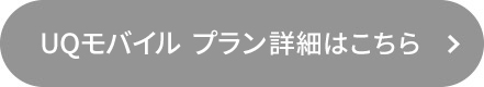 UQモバイル プラン詳細はこちら