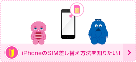 iPhoneのSIM差し替え方法を知りたい!