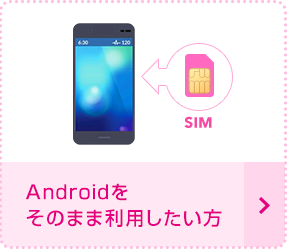 Androidそのまま利用したい方