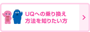 UQへの乗り換え方法を知りたい方