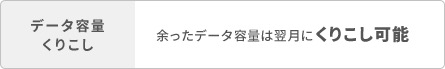 データ容量くりこし 余ったデータ容量は翌月にくりこし可能