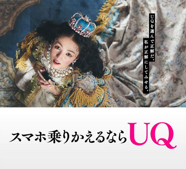 スマホ乗りかえるならUQ